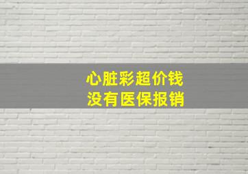 心脏彩超价钱 没有医保报销